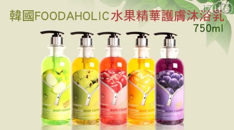 韓國FOODAHOLIC-水果精華護膚沐浴乳