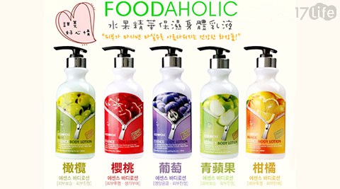 韓國FOODAHOLIC-水果精華保濕身體乳液