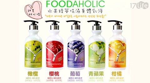 韓國FOODAHOLIC-水果精華保濕身體乳液
