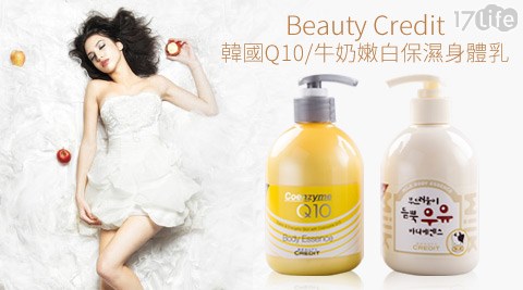 Beauty Credit-韓國Q10/牛奶嫩白保濕身體乳