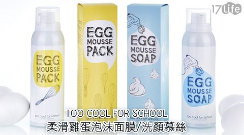 韓國TOO COOL FOR SCHOOL-柔滑雞蛋泡沫面膜&柔滑雞蛋泡泡洗顏慕絲