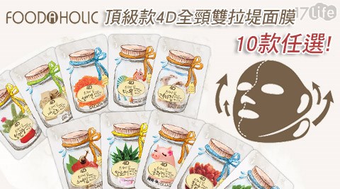 韓國FOODAHOLIC-頂級款4D全頸雙拉堤面膜