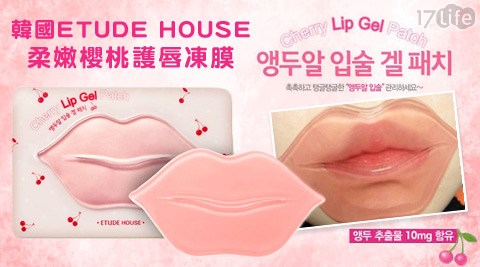 韓國ETUDE HOUSE-柔嫩櫻桃護唇凍膜