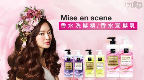 韓國Mise en scene-香水洗髮精/香水潤髮乳