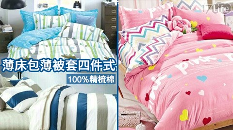 MiNiS-春夏新品100%精梳棉薄床包薄被套四件式  