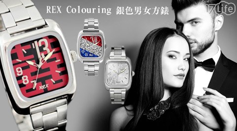 REX Colouring銀色男女方錶