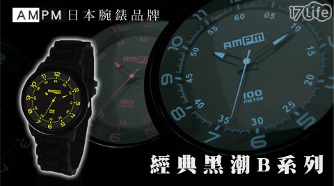 AMPM-經典黑潮B系列