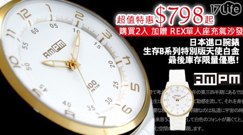 日本腕錶品牌AMPM-生存B系列特別版-天使白金(100米防水/日本機芯)