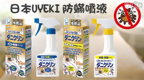 日本進口UYEKI-藍色除菌型防蹣液/黃色消臭除菌型除蹣液  