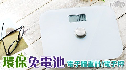 妙管家-環保免電池電子體重計/電子秤