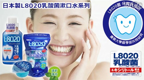 日本製L8020乳酸17p life菌漱口水系列