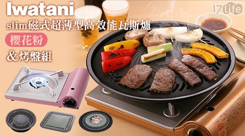 日本Iwatani岩谷達人-slim磁式超薄型高效能瓦斯爐/烤盤系列