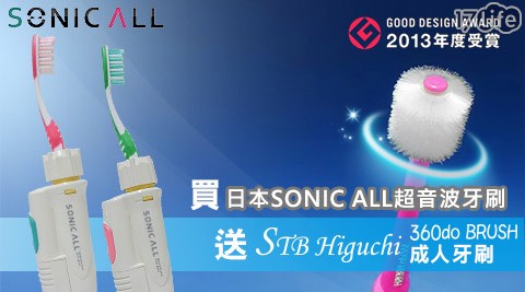 SONIC ALL-日本超音波牙刷+贈成人牙刷(ST17shopping 退 費B360)