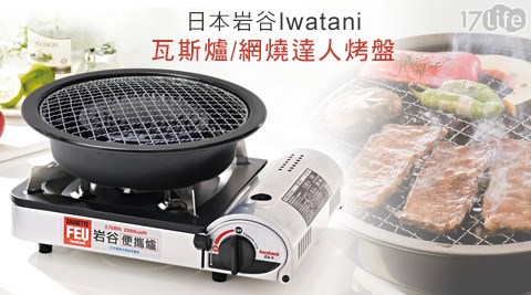 日本岩谷Iwatani-便攜卡式瓦斯爐/網燒達人烤盤系列