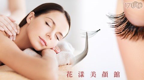 花漾美顏館-美睫嫁接/身體紓壓課程