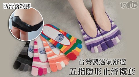 貝柔-台灣製透氣舒適五指隱形止滑襪套