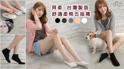 【貝柔】台灣製造 舒適柔棉五指襪