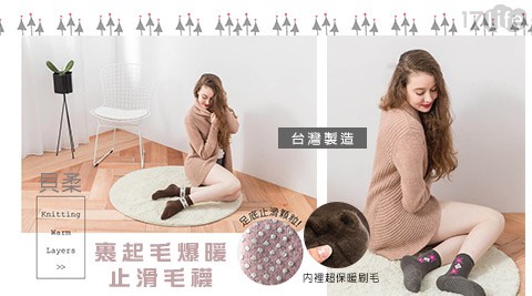 貝柔-台灣大 立 高雄製造 裹起毛爆暖止滑毛襪