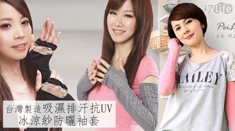 貝柔-台灣製造吸濕排汗抗UV冰涼紗防曬袖套