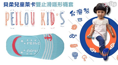台灣製貝柔兒童萊卡雙止滑隱形襪套  