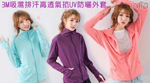 貝柔-3M吸濕排汗高透氣抗UV防17p 客服曬外套