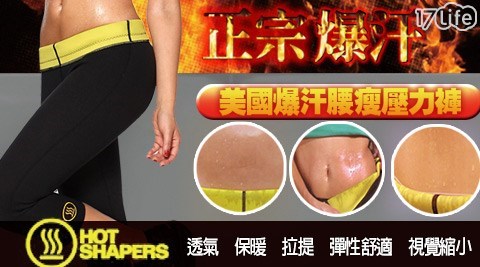 HOT SHAPERS-正宗美國NEOTEX懶人救星腰塑爆汗褲