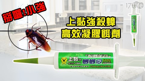 【勸敗】17Life上黏強殺蟑高效凝膠餌劑推薦-17life現金券2012