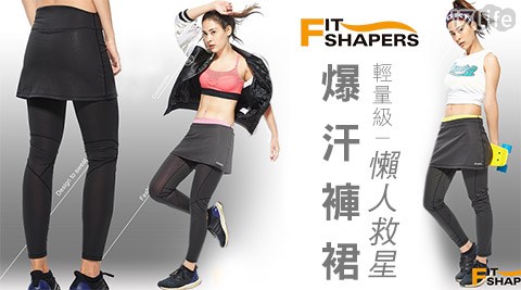 Fit Shapers-輕量級懶人救星爆汗褲裙