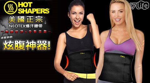 H17life 工作OT SHAPERS-Neotex熱能引爆！炫金限量版爆汗腰帶1入