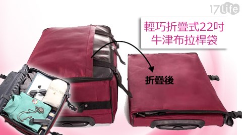 輕巧折疊式22吋牛津布拉桿袋