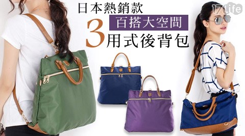 日本熱銷款百搭大空間3用式後背包