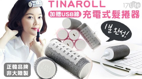 TINAROLL-韓國充電式髮捲器(+USB線)