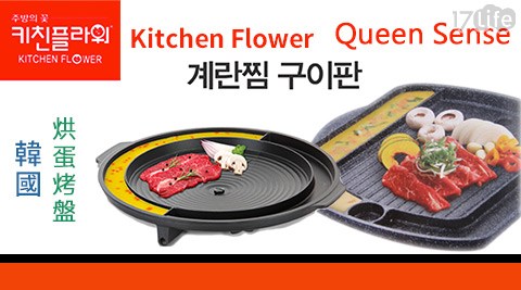 韓國Queen Sense-方型烘蛋烤盤/Kitchen Fl象印 真空 保溫 杯ower-圓形烘蛋烤盤