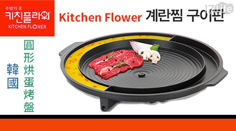 Kitchen Flower-韓國圓形烘蛋烤盤  