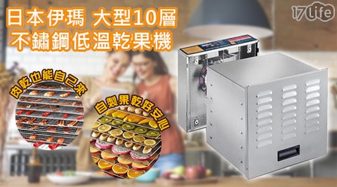 日本伊瑪-大型10層不鏽鋼專業低溫高雄 義大 天 悅 飯店乾果機(IFD-1002)