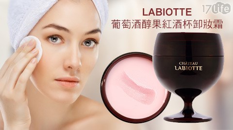 LABIOTTE-葡萄酒醇果紅酒杯卸妝霜