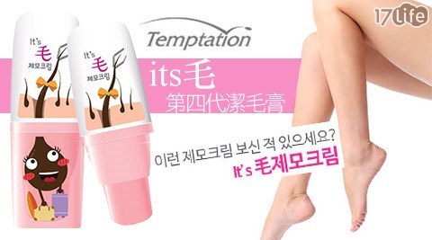 Temptation-誘惑its毛第四代潔毛膏