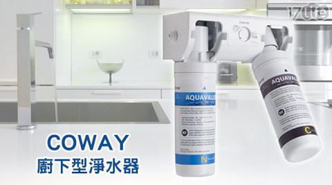 COWAY-廚下型淨水器(P-130N)  