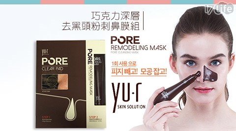 YU.R PORE-巧克力深層去黑頭粉刺鼻膜組