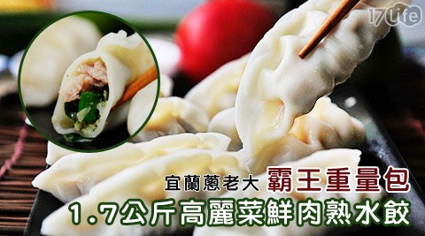 宜蘭蔥老大-霸王重量包-1.7公斤高麗菜鮮肉熟水餃