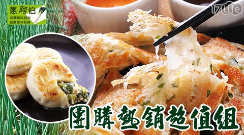 蔥阿伯-團購熱銷超值組