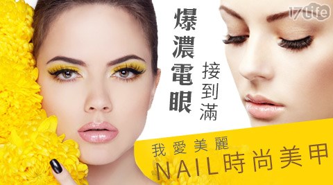 我愛美麗nail時尚美甲-睫毛嫁接方案