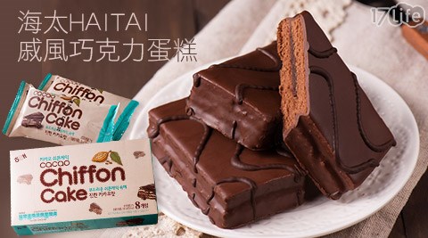 海太HAITAI-戚風巧克力蛋糕