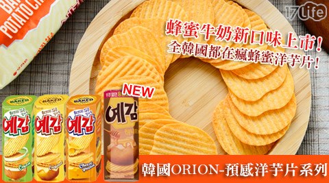 韓國ORION-17life購物金序號預感洋芋片系列