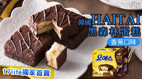 韓國HAITAI-黑森林蛋糕-香蕉口味  
