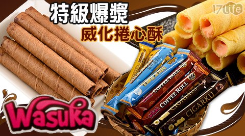 【Wasuka】特級爆漿爆漿威化捲心酥