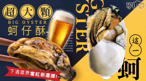 這一蚵-超大顆蚵仔酥