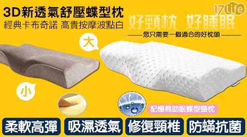 韓國3D新透氣舒壓蝶型枕