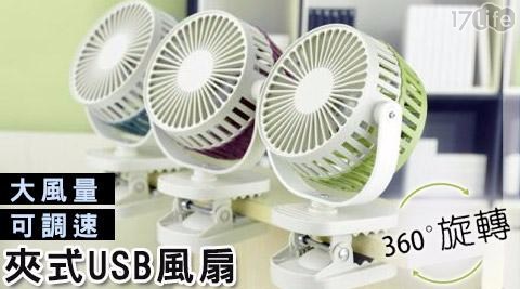 夾式usb風扇「大風量/可調速」贈USB充電線、充電電池*1