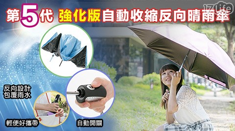 第五代強化版自動收縮反向晴雨傘